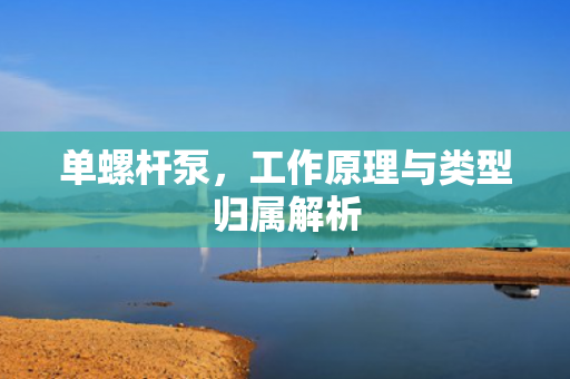 單螺桿泵<div   id=