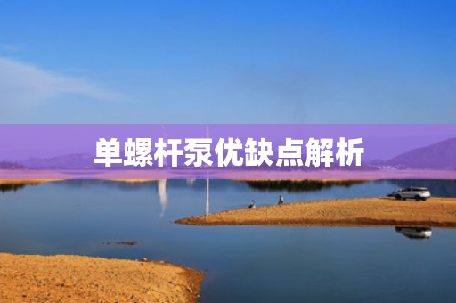 單螺桿泵優(yōu)缺點解析