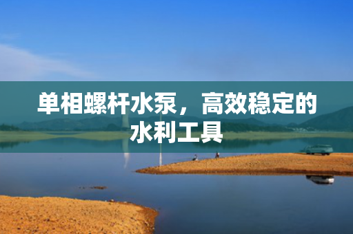 單相螺桿水泵<div   id=