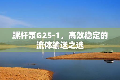 螺桿泵G25-1<div   id=