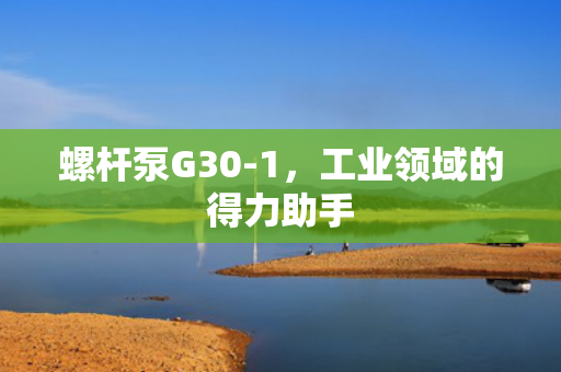 螺桿泵G30-1<div   id=