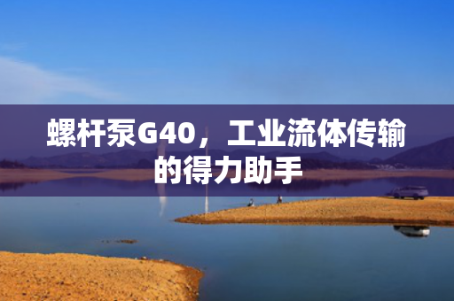 螺桿泵G40<div   id=