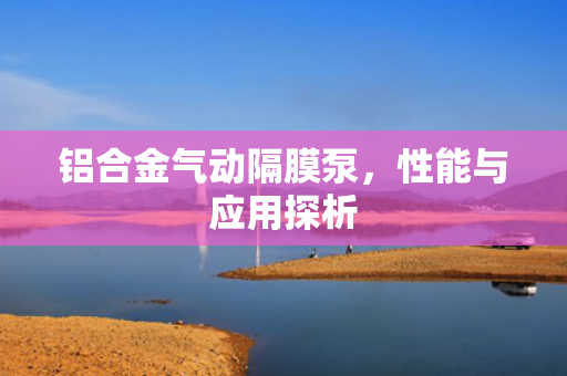 鋁合金氣動隔膜泵<div   id=
