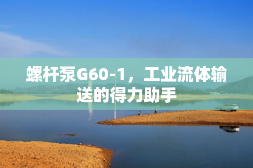 螺桿泵G60-1<div   id=