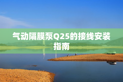 氣動(dòng)隔膜泵Q25的接線安裝指南