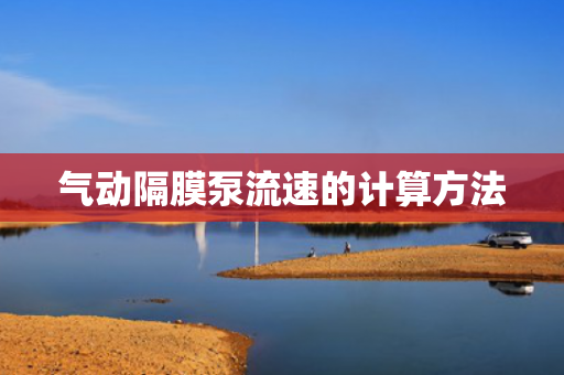氣動隔膜泵流速的計算方法