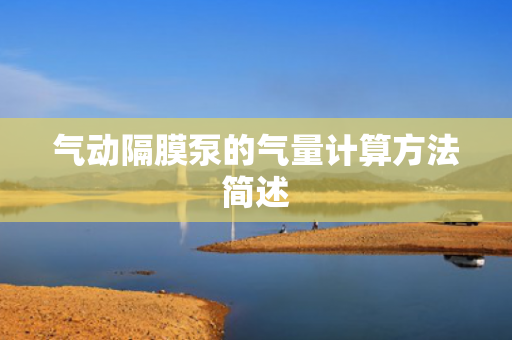 氣動(dòng)隔膜泵的氣量計(jì)算方法簡(jiǎn)述