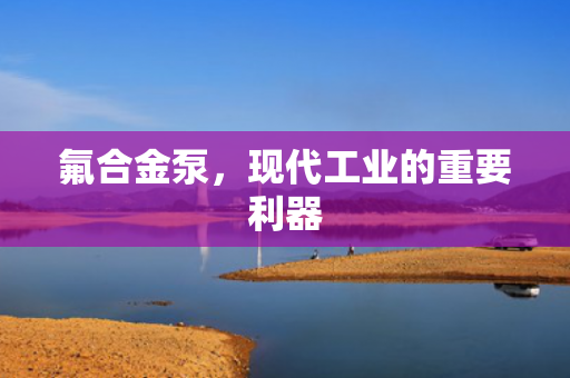 氟合金泵<div   id=