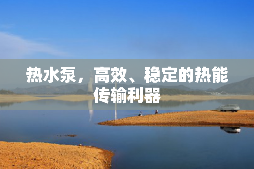 熱水泵<div   id=