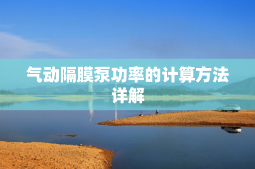 氣動隔膜泵功率的計算方法詳解