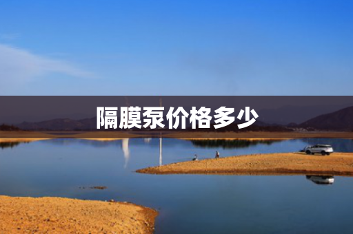隔膜泵價格多少