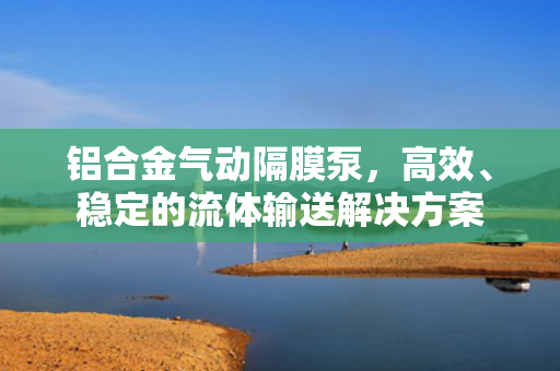 鋁合金氣動隔膜泵，高效<div   id=