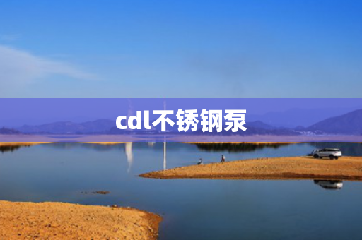 cdl不銹鋼泵