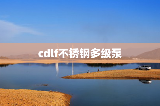 cdlf不銹鋼多級泵