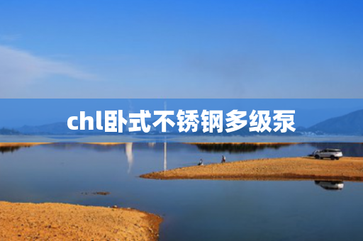 chl臥式不銹鋼多級泵