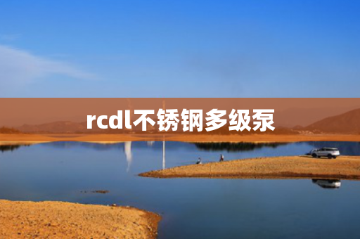rcdl不銹鋼多級(jí)泵