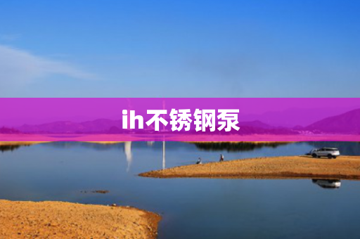 ih不銹鋼泵