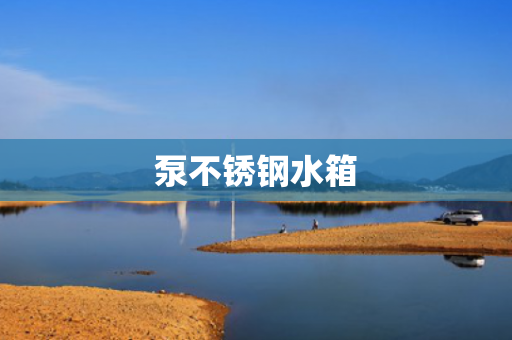 泵不銹鋼水箱