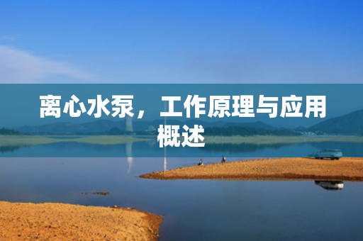 離心水泵<div   id=