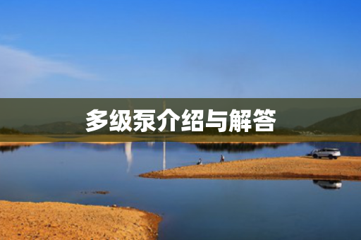 多級泵介紹與解答
