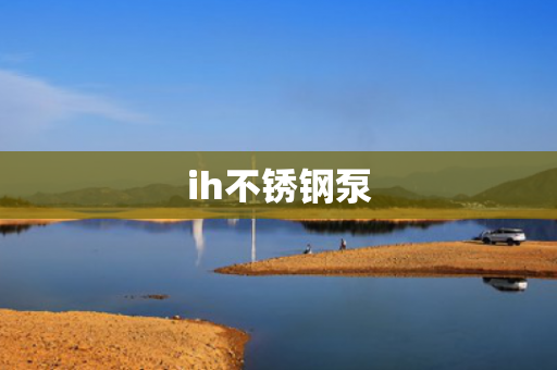 ih不銹鋼泵