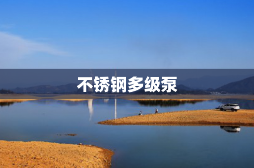 不銹鋼多級泵
