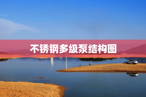不銹鋼多級泵結(jié)構(gòu)圖